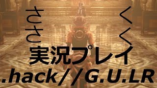 さくさく実況【.hack//G.U.LR】オーヴァンの目的が不明すぎる（２５）