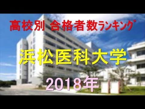 栄養学科 浜松医科大学 高校別合格者数ランキング 2018年【グラフでわかる】