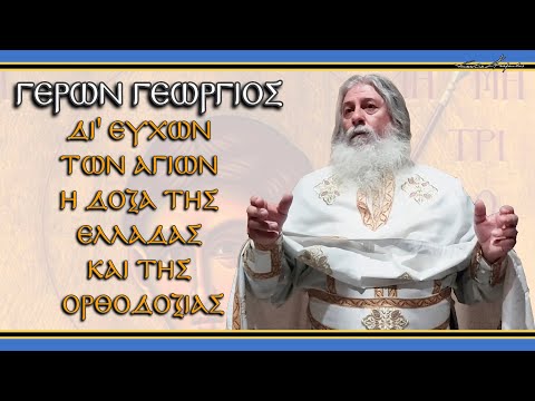 Γέρων Γεώργιος:  