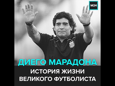 Диего Марадона: История жизни великого футболиста - Москва 24