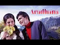 आराधना Aradhana शर्मिला टैगोर और राजेश खन्�