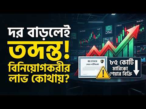 দর বাড়লেই তদন্ত! শেয়ারবাজারে নতুন চাপ, ১৭ লাখ শেয়ার ছাড়বে এবিজি | মারিকোর ৮৫ কোটি টাকার শেয়ার বিক্রি