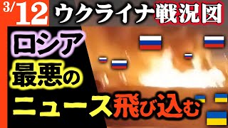 今の地上波では絶対に放送できません。プーチン大統領の身に大変なことが迫っています【ウクライナ戦況図】ロシア世論に火がつきました。※5:23 1.2兆ルーブルです