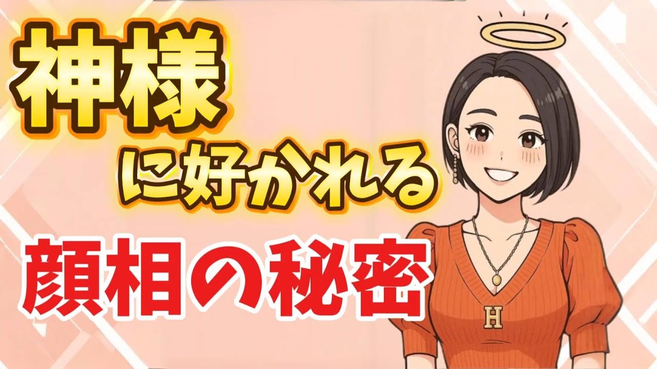 【暴露】神様が選ぶ顔の秘密を知ってる？