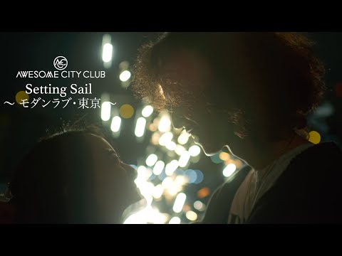Setting Sail 〜 モダンラブ・東京 〜 / Awesome City Club (MUSIC VIDEO)