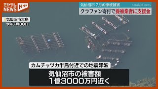 7月の津波で被災したカキ養殖業者に『支援金』…クラファンで集まった『6400万円』活用（宮城・気仙沼市）