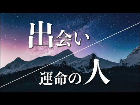 あなたがこれから出会う『運命の相手』を先読みします これから訪れる出会いを絶対に逃したくないあなたへ