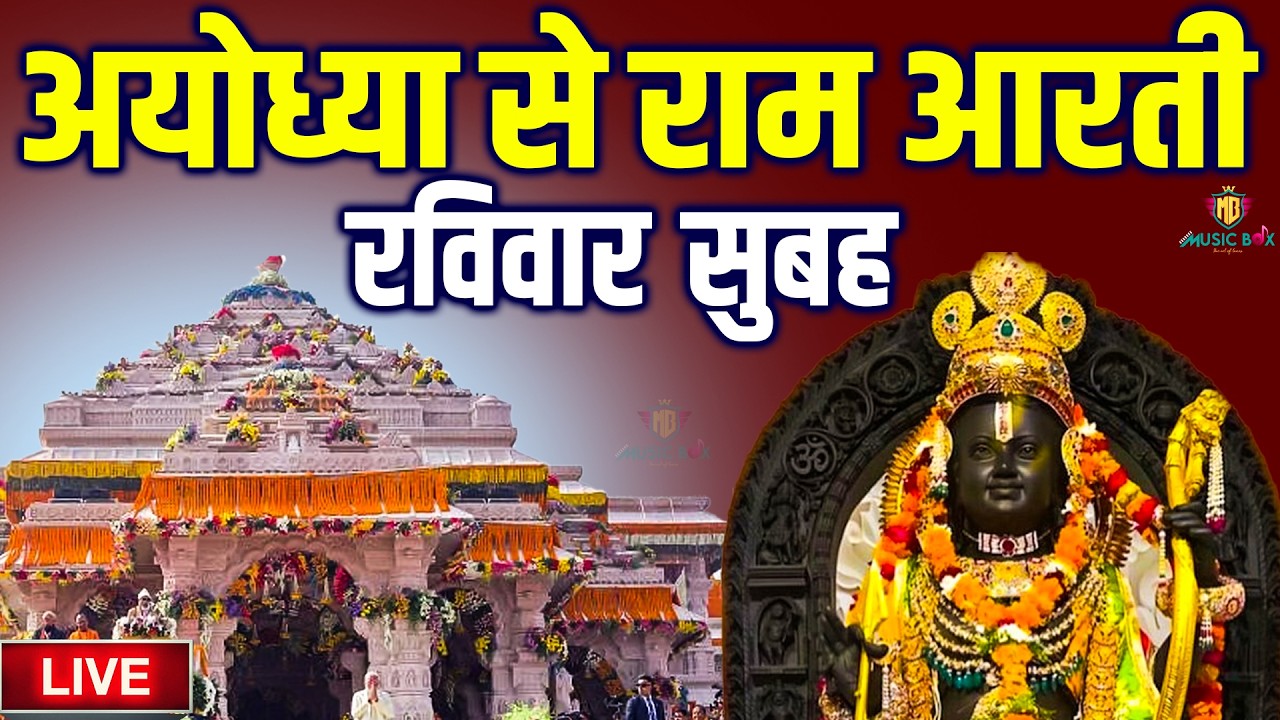 LIVE : राम लला के दर्शन || अयोध्या से लाइव || राम मंदिर से लाइव_Ram Mandir ShubhDarshan