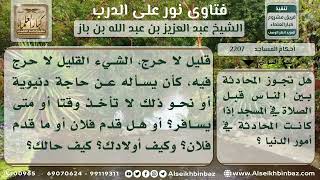 صورة 2207 - حكم تحدث الناس عن الأمور الدنيوية في المساجد - نور على الدرب