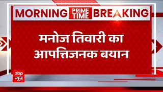 Breaking : 'जनता Kejriwal को पीट सकती है, उनकी आंख फोड़....' - Manoj Tiwari on abp News