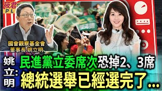 [討論] 姚立明：民進黨立委選舉 恐掉2-3席