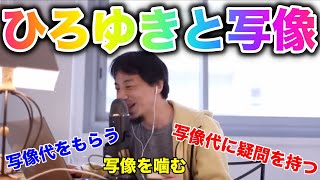 【ひろゆき】ひろゆきと写像【切り抜き】