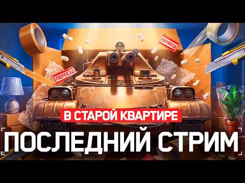 Последний Стрим Из Старой Квартиры! Добиваем отметки на REZAČKA!