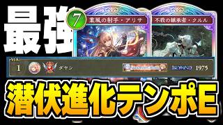 エルフCR1975で瞬間1位達成、『潜伏×テンポ×進化』すべて合わせた最強エルフ爆誕。【シャドバWB/Shadowverse: Worlds Beyond】