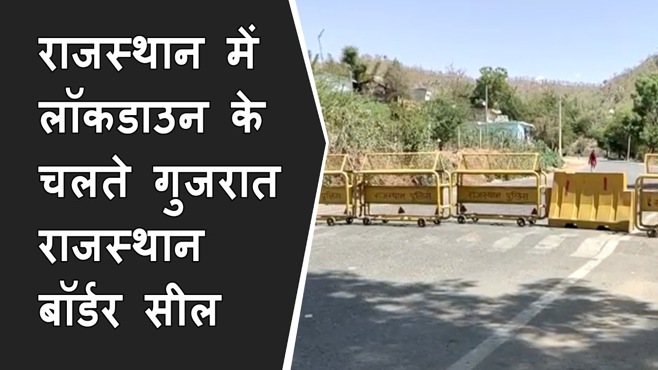 Rajasthan में Lockdown के चलते Gujarat-Rajasthan Boarder Seal | Ambaji road blocked due to lockdown