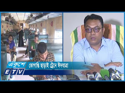 ভোগান্তি ছাড়াই শুরু হয়েছে ট্রেনে ঈদযাত্রা | ETV News