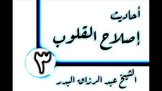 صورة 03 - أحاديث إصلاح القلوب(طهارة القلوب) الشيخ عبد الرزاق البدر