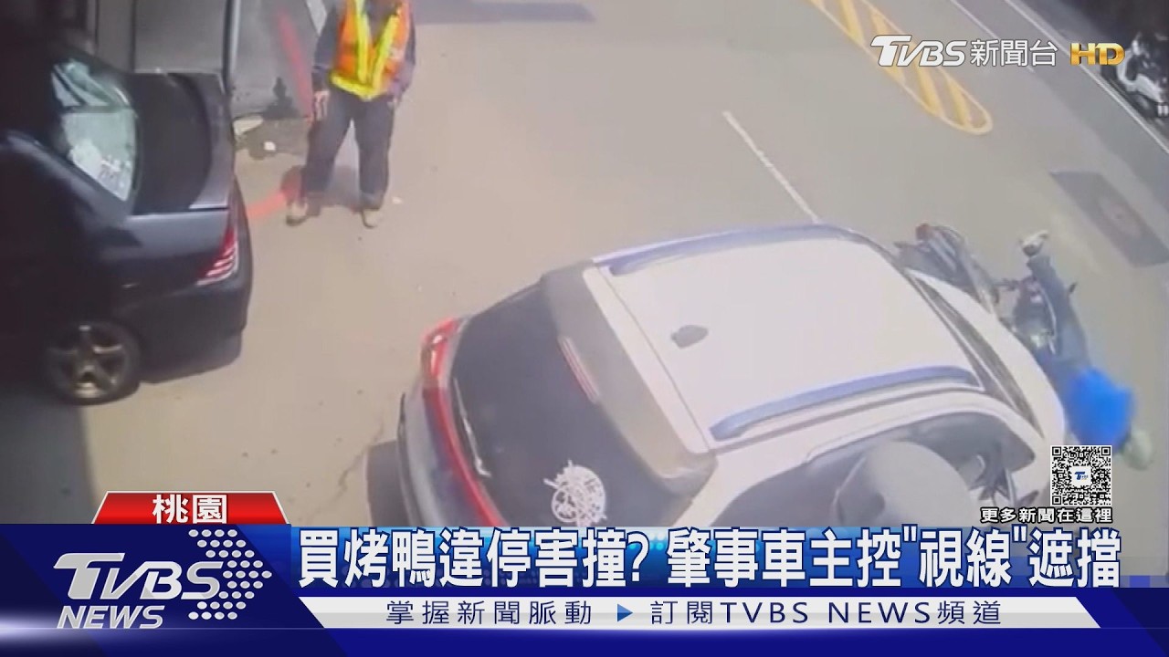 影音/巷口車禍竟因「買烤鴨」惹禍!違停擋視線 老闆霸氣代繳罰單