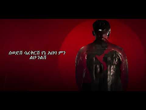 Skat Nati  - Yena abeba   [LYRIC VIDEO] New Ethiopian music 2023