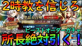 【FGO】これが２時教の力！！！ビーストオーダーガチャを２時に引いて神引きする！！　【fate/grand/order】