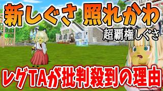ドラクエ10 レグTAがプチ炎上！燃えた理由など解説＆個人的見解など！その他新しぐさ実装でネカマ大歓喜！
