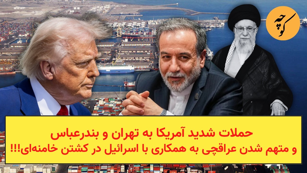 حملات شدید آمریکا به تهران و بندرعباس و متهم شدن عراقچی به همکاری با اسرائیل ?