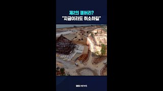 "지금이라도 취소해라"..제2의 잼버리? #shorts