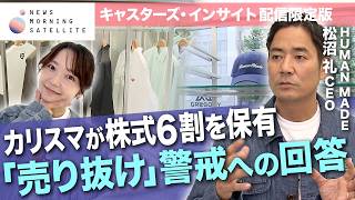 【キャスターズ・インサイト】上場後株価は２倍　HUMAN MADEの旗艦店テレビ独占取材　海外進出の次の一手は？