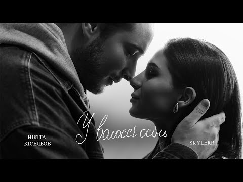 Нікіта Кісельов & SKYLERR - У волоссі осінь