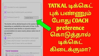 TATKAL TICKET BOOKING COACH PREFERENCE OPTION FULL DETAILS IN TAMIL|TATKAL TRAIN TICKET COACH ID|OTB