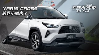 YARIS CROSS 跨界小鴨來了