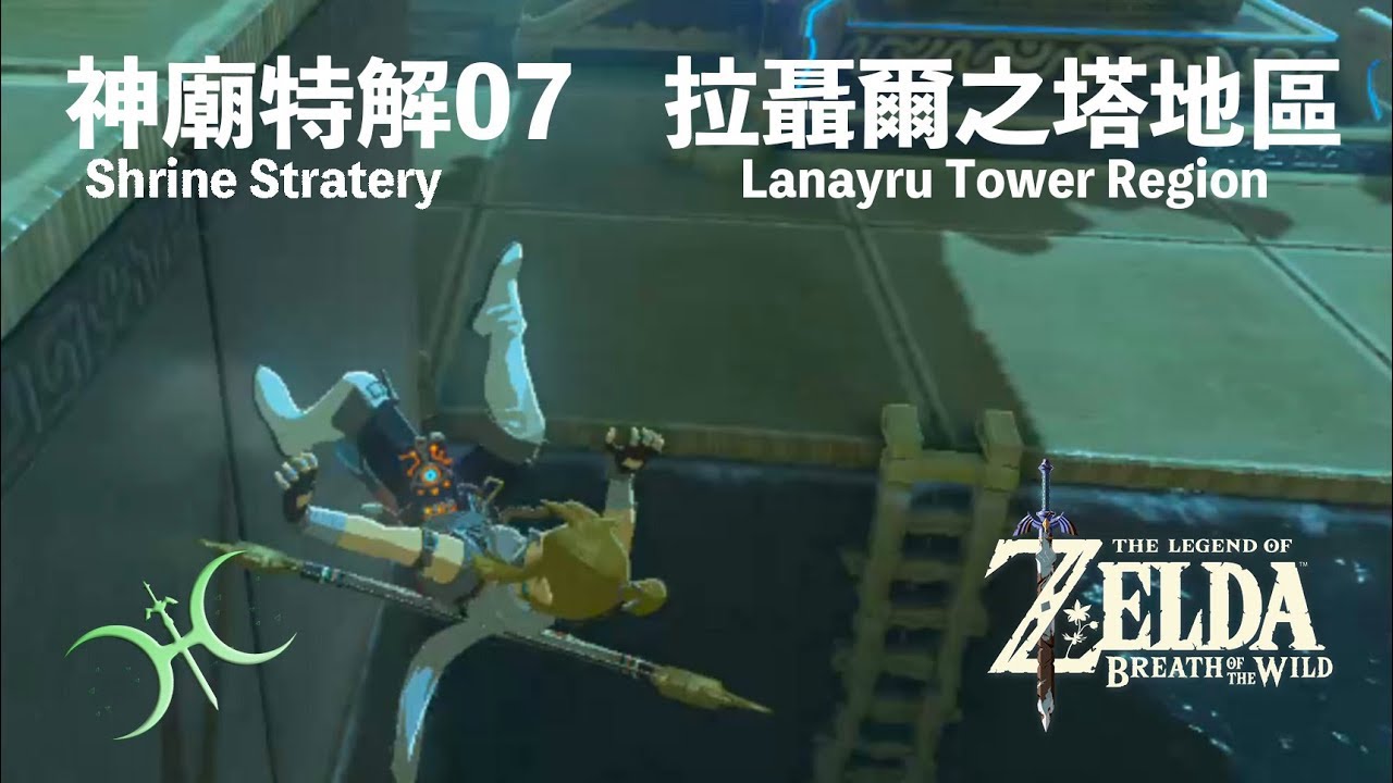 神特07 - 拉聶爾之塔地區（Shrine Strategies in Lanayru Tower region）