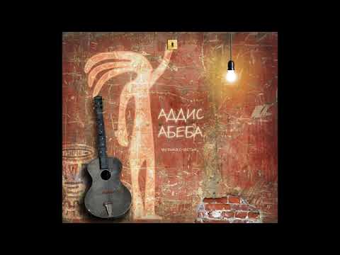 Addis abeba  альбом музыка счастья(2019)