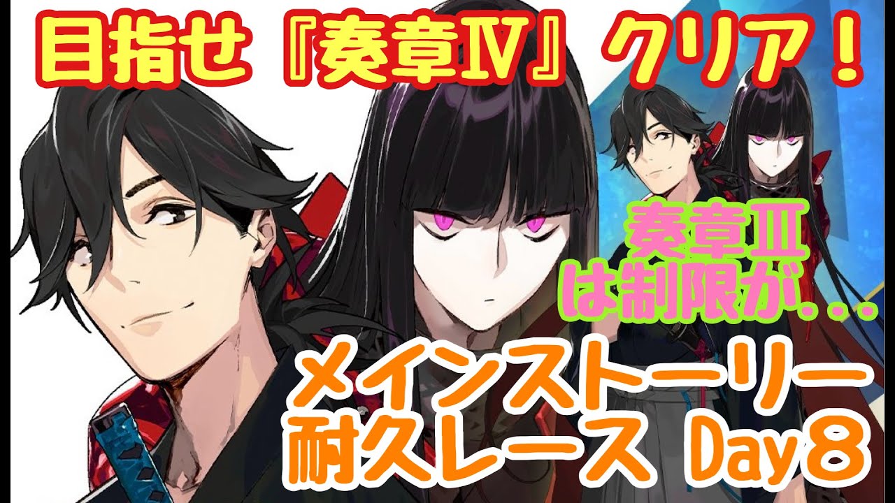 【Fate/Grand Order】#8　FGO ★メインストーリー攻略★ 奏章Ⅳはもうすぐそこだ！！ 耐久レース配信！Day8／石1,000個めざして出航じゃー！　※ネタバレあり