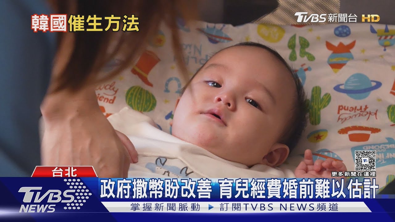 台生育率跌破底線!韓生育「大撒幣」逆轉 專家:得再續看長期效益