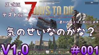 7 Days to Die 【 PC 版 V1.0 】#001  正式版のテスト版　色々変わりましたか？