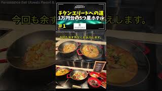 【実録】バリ島マリオット修行！ルネッサンス・ウルワツで獲得した驚きのポイント数（マリオット・チタン修行＃1）#マリオット #プラチナ #チタン