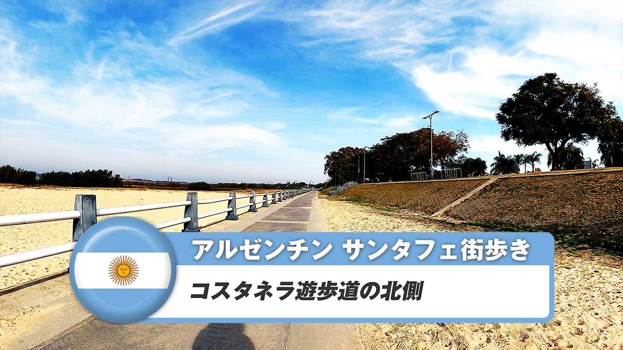 【アルゼンチン】サンタフェ⑫コスタネラ遊歩道の北側