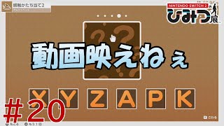 【実況】Nintendo Switch2の秘密展をざっくり実況プレイ＃20