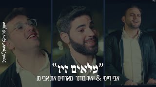 ״מְלֵאִים זִיו״ אבי ריימי & יאיר בודנר מארחים את אבי מן מתוך פרויקט ״ממתק לשבת״