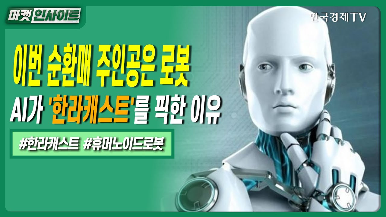 이번 순환매 주인공은 로봇…AI가 '한라캐스트'를 픽한 이유ㅣ#누리호4차발사 #K우주 #우주항공주 #위성산업…
