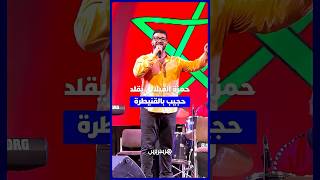 في لقطة طريفة.. حمزة الفيلالي يقلد حجيب ويُضحك جمهور القنيطرة thumbnail