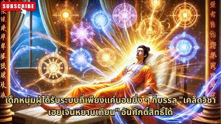 เด็กหนุ่มผู้ได้รับระบบที่เพียงแค่นอนนิ่ง ๆ ก็บรรลุ เคล็ดวิชาเฮยเจินหยานเทียน อันศักดิ์สิทธิ์ได้