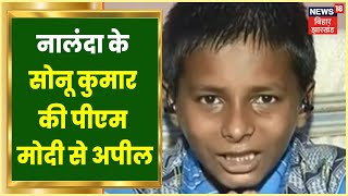Nalanda के Sonu Kumar की PM Modi से अपील एक बार फोन करके एडमिशन का दे दें आश्वासन  Viral Video