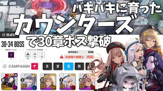 【NIKKE】バキバキに育ったカウンターズで30章ボスを撃破【ゆっくり実況】 #NIKKEクリエイターコンテスト