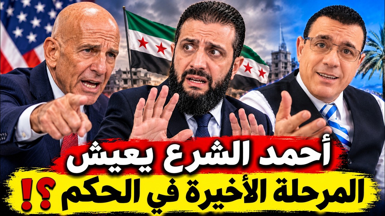 أحمد الشرع يعيش المرحلة الأخيرة في الحكم ؟!