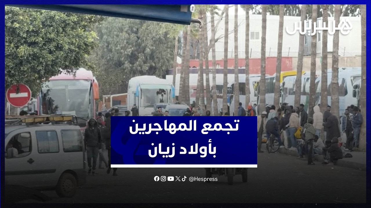 بعد عمليات الإخلاء المتكررة.. "أولاد زيان" بالبيضاء تتحول مجددا إلى "نقطة ساخنة" لتجمع المهاجرين thumbnail