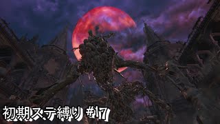 #17 生まれるべきでなかった男が初期ステ縛りをするらしい 【Blood borne】