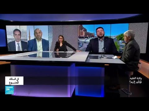 ولاية الفقيه.. قائد إله! • فرانس 24 FRANCE 24