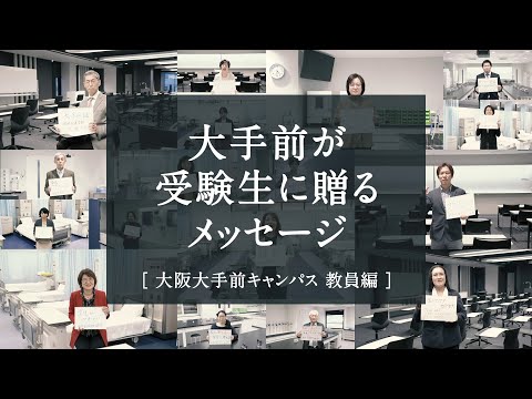 大手前が受験生に贈るメッセージ　～大阪大手前キャンパス 教員編～